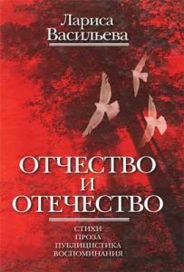 Лариса Васильева. Отечество и Отечество