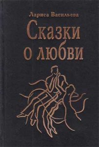 Лариса Васильева. Сказки о любви