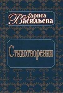 Лариса Васильева. Стихотворения