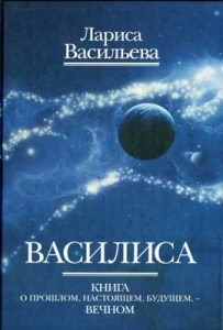 Лариса Васильева. Василиса