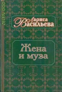 Лариса Васильева. Жена и муза