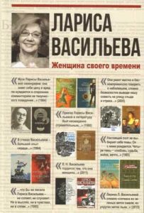 Лариса Васильева. Женщина своего времени