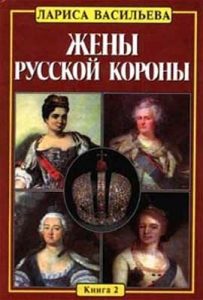 Лариса Васильева. Жены русской короны