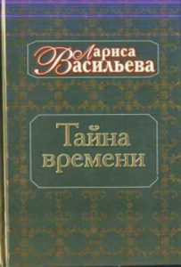 Лариса Васильева. Тайна времени