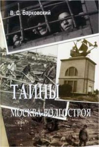 Барковский В.С. Тайны Москва-Волгостроя