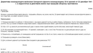 Директива командующего войсками Западного фронта командующему 20-й армией от 23 декабря 1941 г. о недостатках в действиях войск при прорыве обороны противника