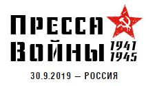 Пресса войны 1941-1945
