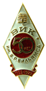Памятный знак в честь 50-ти летия Института кормов