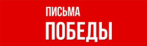 Письма Победы