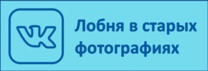 Лобня в старых фотографиях