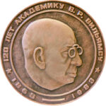 Памятная медаль "120 лет Академику В.Р. Вильямсу" 1863-1983