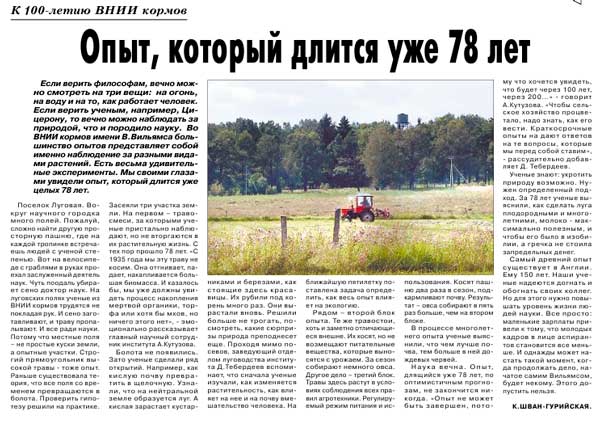 Опыт, который длится уже 78 лет. (к 100-летию ВНИИ кормов) К. Шван-Гурийская
