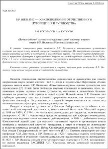 "В.Р. Вильямс — основоположник отечественного луговедения и луговодства"
В.М. Косолапов, А.А. Кутузова
