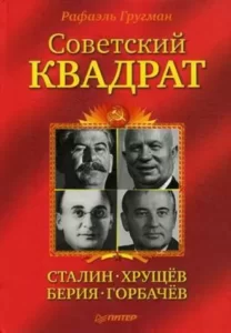 Советский квадрат Сталин–Хрущев–Берия–Горбачев