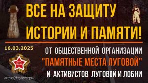 Открытое обращение жителей Луговой и Лобни. 16.03.2025 года.