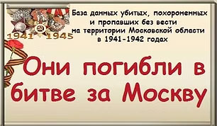База данных убитых, похороненных и пропавших без вести на территории Московской области в 1941-1942