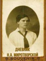 Дневник-Миротворской