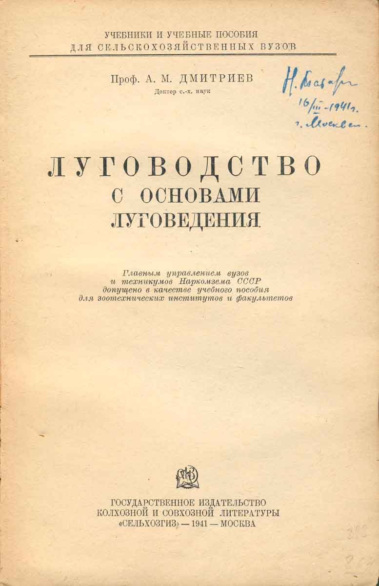 Дмитриев.-Луговодство-с-основами-луговедения_1
