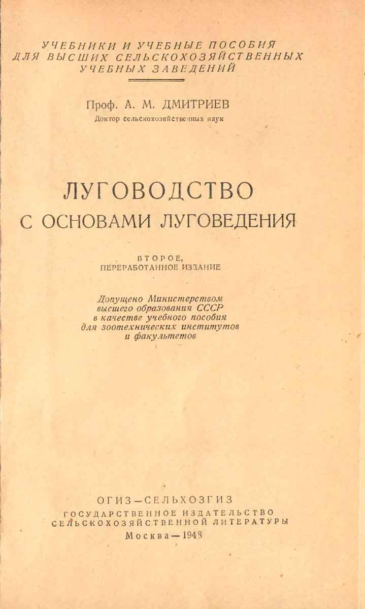 Дмитриев.-Луговодство-с-основами-луговедения_2_3