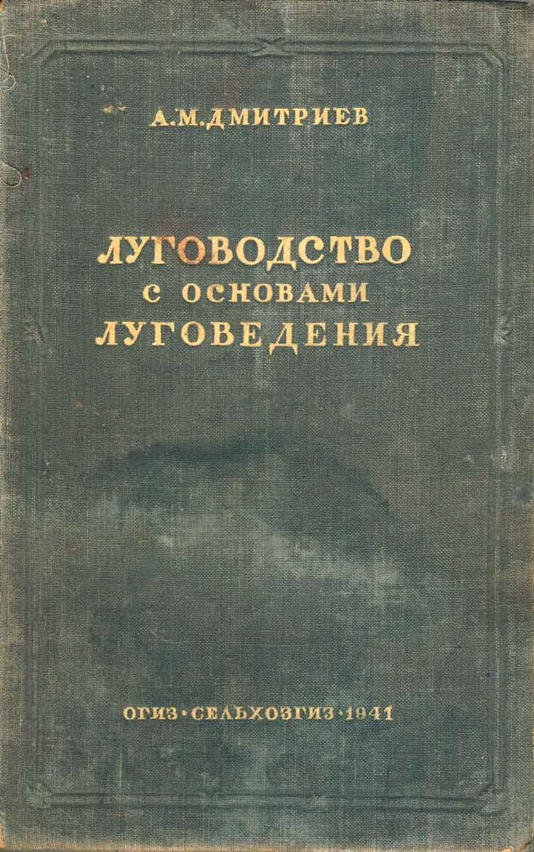 Дмитриев.-Луговодство-с-основами-луговедения_0