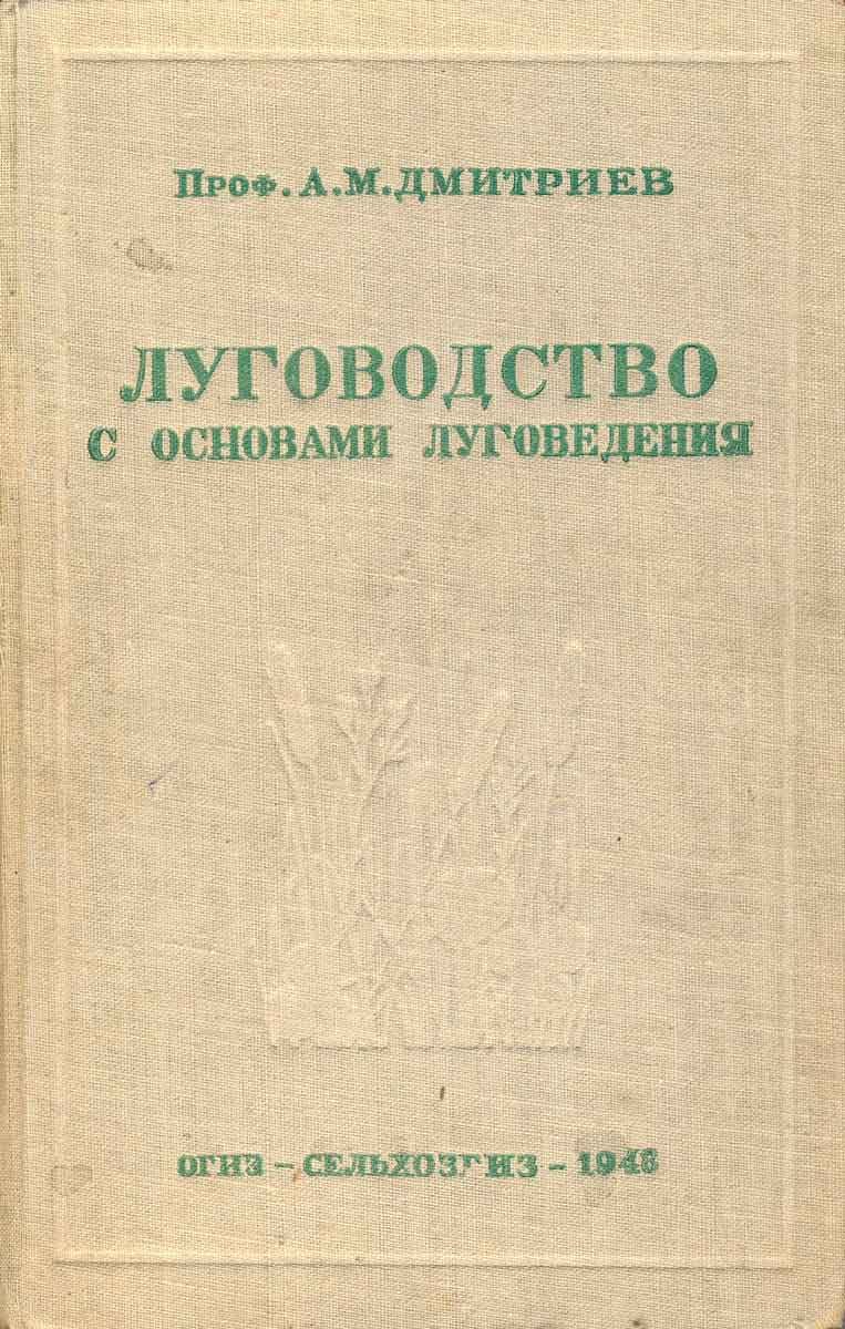 Дмитриев.-Луговодство-с-основами-луговедения_2_0